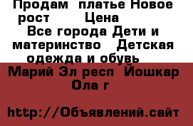 Продам  платье.Новое.рост 134 › Цена ­ 3 500 - Все города Дети и материнство » Детская одежда и обувь   . Марий Эл респ.,Йошкар-Ола г.